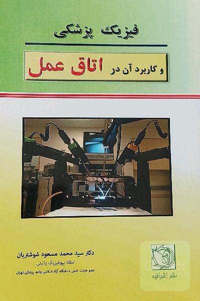 فیزیک پزشکی و کاربرد آن در اتاق عمل