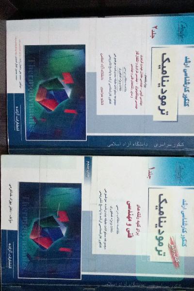 ترمودینامیک مهندسی شیمی (دو جلدی)