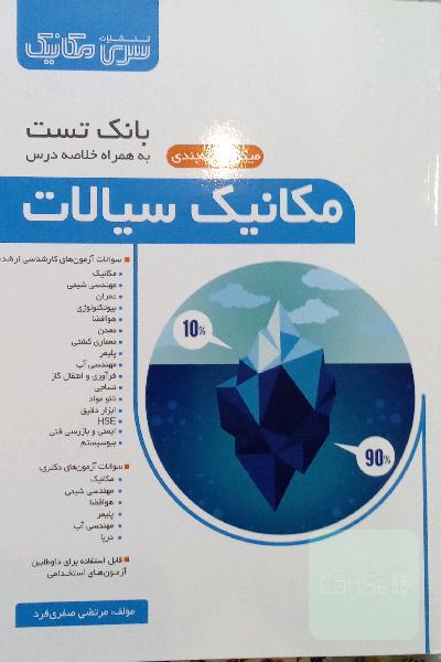بانک تست میکرو طبقه بندی مکانیک سیالات