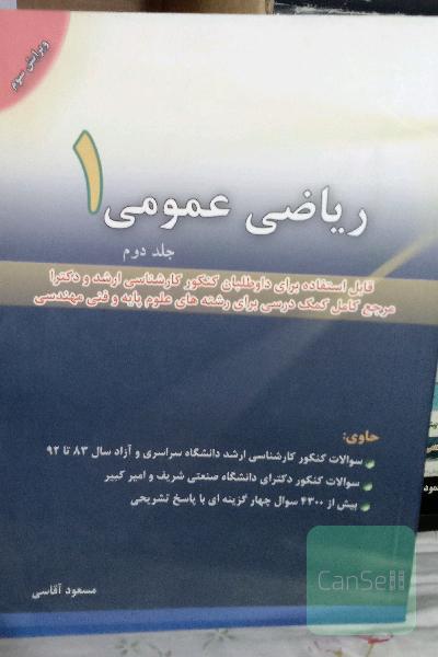 ریاضی عمومی 1 (جلد2)