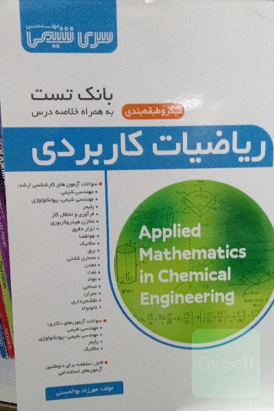 بانک تست میکرو طبقه بندی ریاضیات کاربردی