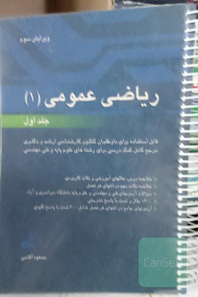 ریاضی عمومی 1 (جلد1)