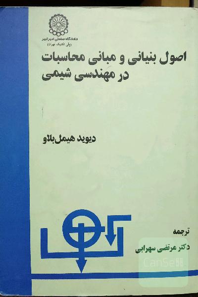 اصول بنیانی و مبانی محاسبات در مهندسی شیمی
