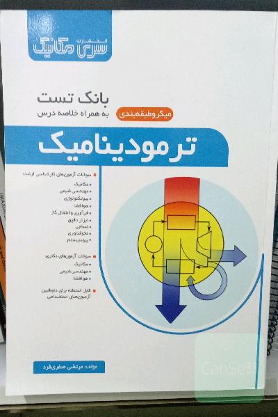 بانک تست میکرو طبقه بندی ترمودینامیک