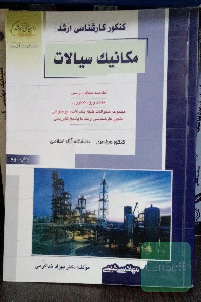 مکانیک سیالات