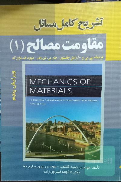 تشریح کامل مسایل مقاومت مصالح