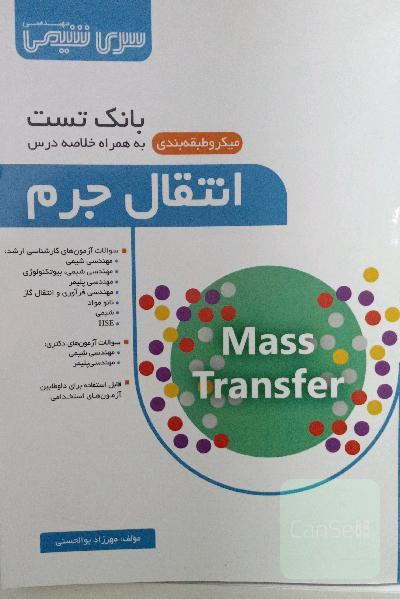 بانک تست میکرو طبقه بندی انتقال جرم