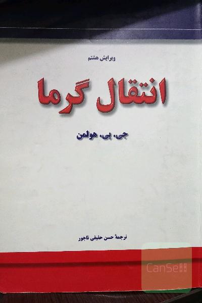 انتقال گرما