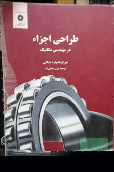 طراحی اجزا در مهندسی مکانیک