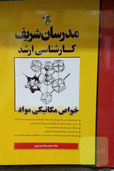 خواص مکانیکی مواد: کارشناسی ارشد
