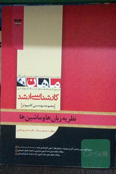 نظریه زبان ها و ماشین ها