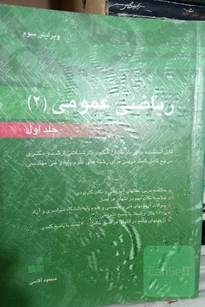 ریاضی عمومی 2 (جلد اول)