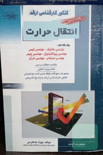 کتاب جامع انتقال حرارت