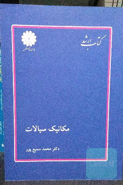 مکانیک سیالات