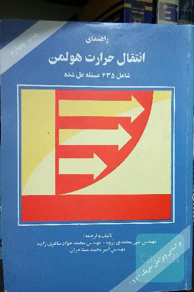 راهنمای انتقال حرارت هولمن