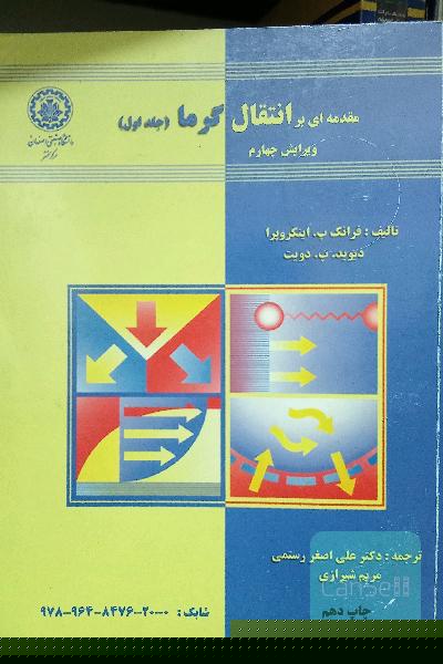 مقدمه ای بر انتقال گرما