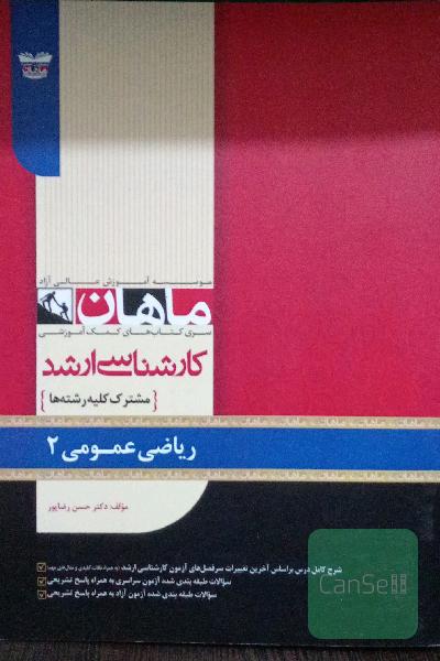 ریاضی عمومی 2
