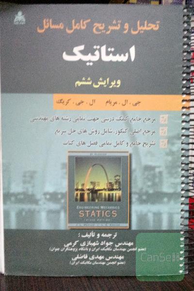 تحلیل و تشریح کامل مسایل استاتیک