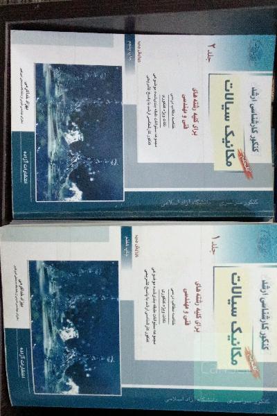 مکانیک سیالات جامع (دوجلدی)