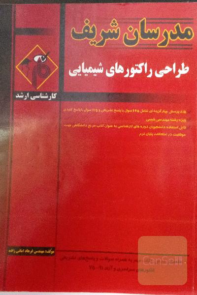 طراحی راکتور شیمیایی