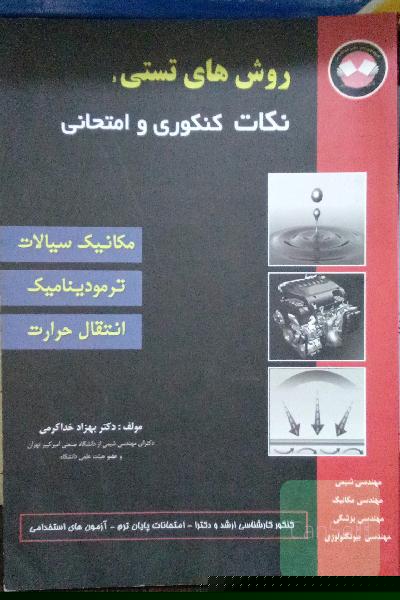 روش های تستی سیالات، ترمودینامیک، حرارت