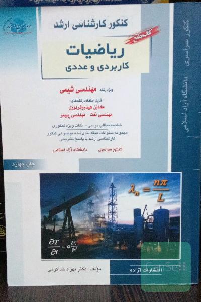 ریاضیات کاربردی و عددی