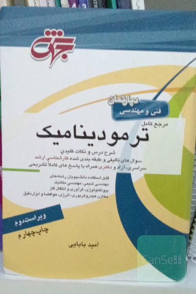 مرجع کامل ترمودینامیک جهش