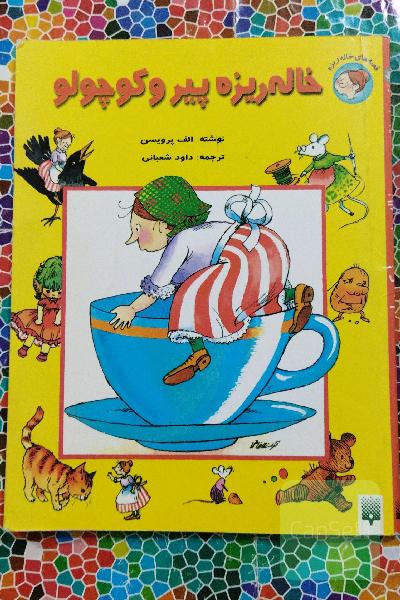 خاله ریزه پیروکوچولو