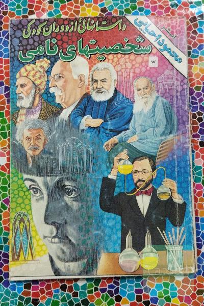 داستانهایی ازکودکی شخصیتهای نامی