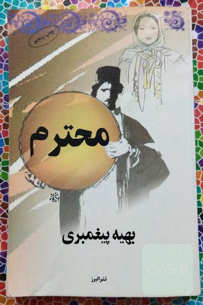 محترم