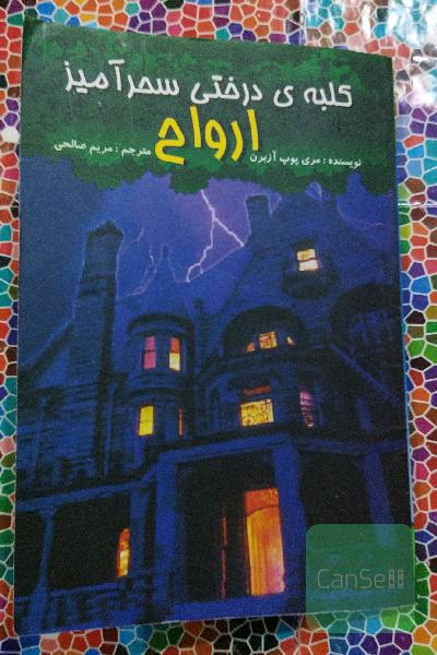 کلبه درختی سحرآمیز