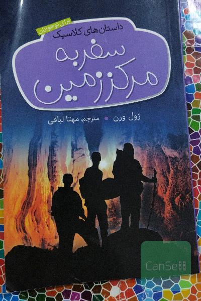 سفر به مرکز زمین