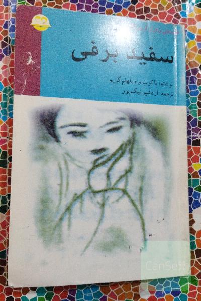 سفیدبرفی
