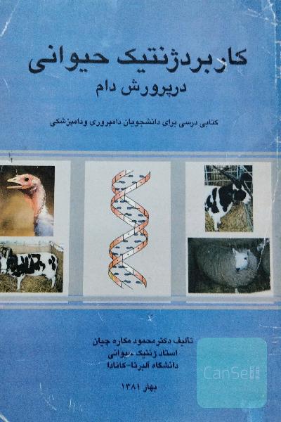 کاربردژنتیک حیوانی درپرورش دام