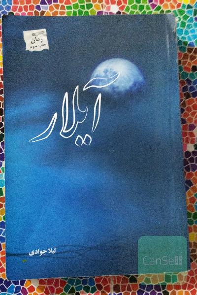 آیلار