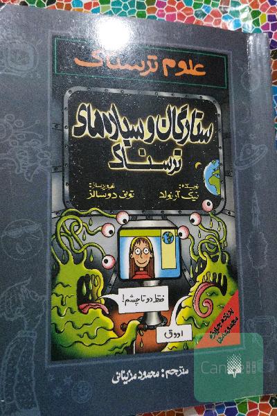 ستارگان وسیاره های ترسناک