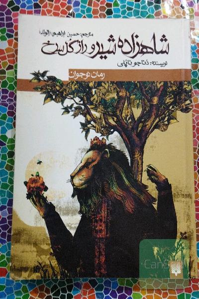 شاهزاده شیرورازگل سرخ