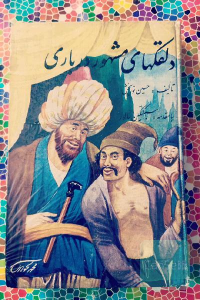 دلقکهای مشهوردرباری