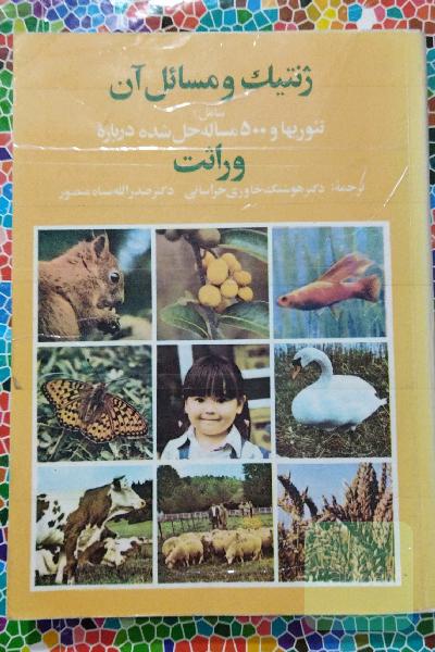 ژنتیک ومسائل آن