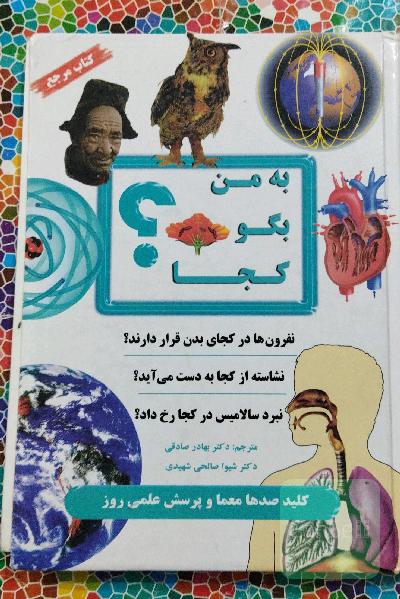 به من بگوکجا