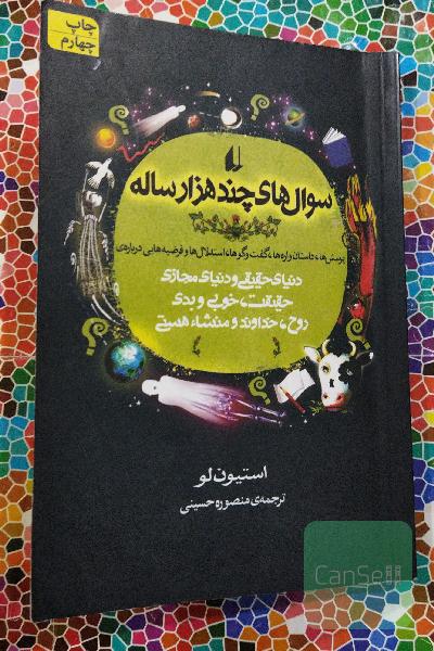 سؤال های چندهزارساله