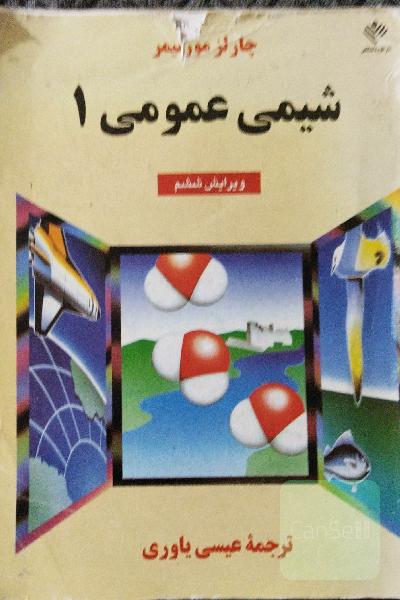 شیمی عمومی1
