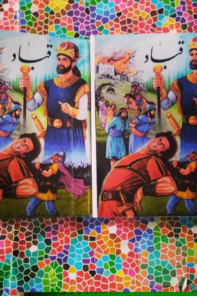 ماجرای پرجاذبه قبادوقیام مزدکیان(دوجلدی)