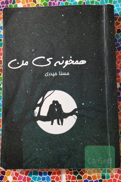 همخونه ی من