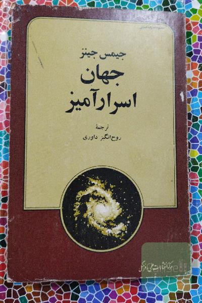 جهان اسرارآمیز