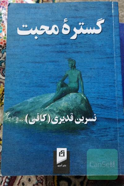 گسترۀمحبت