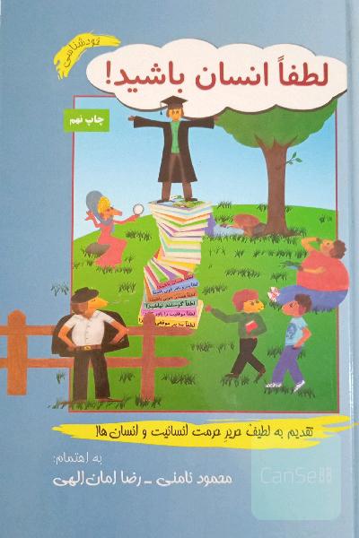 لطفا انسان باشید!
