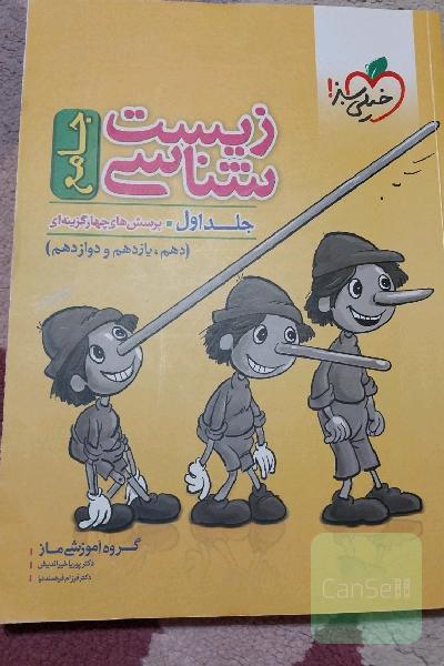 زیست‌شناسی جامع : پرسش‌های چهارگزینه‌ای دهم، یازدهم و دوازدهم