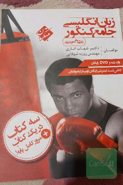 زبان انگلیسی جامع کنکور (نظام جدید)