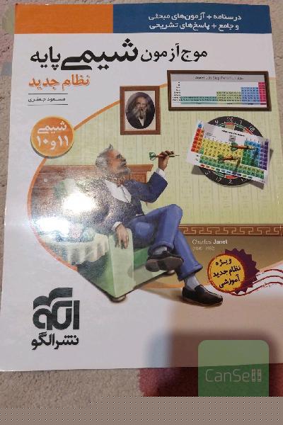 موج آزمون شیمی پایه نظام جدید: قابل استفاده برای دانش‌آموزان نظام جدید آموزشی و داوطلبان آزمون سراسری دانشگاه‌ها